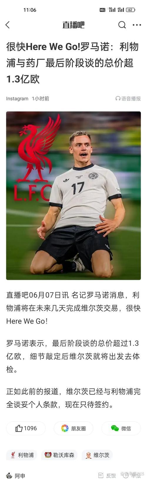 罗马诺消息：利物浦与药厂就1.3亿欧交易进入最终阶段