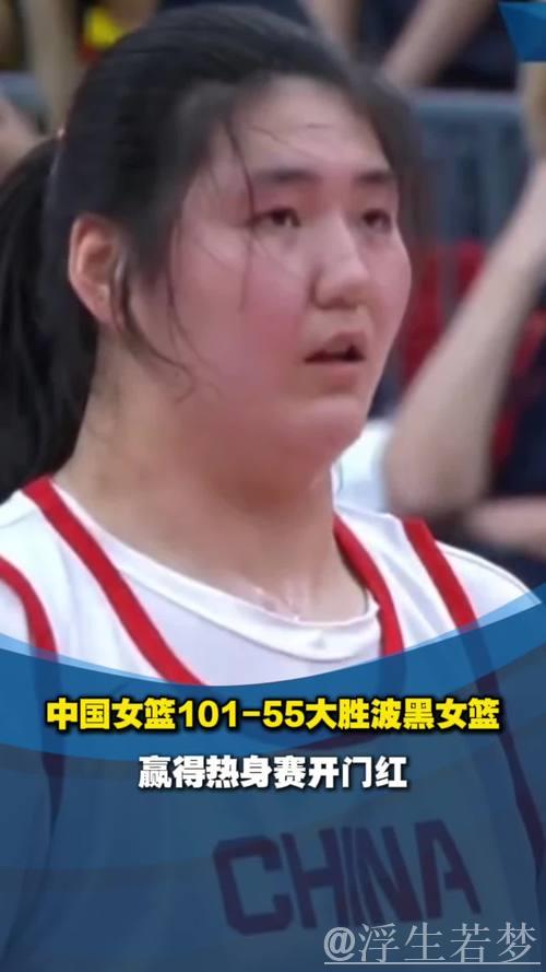 张子宇首登成年国家队 中国女篮大胜波黑 张子宇首登成年国家队 中国女篮大胜波黑