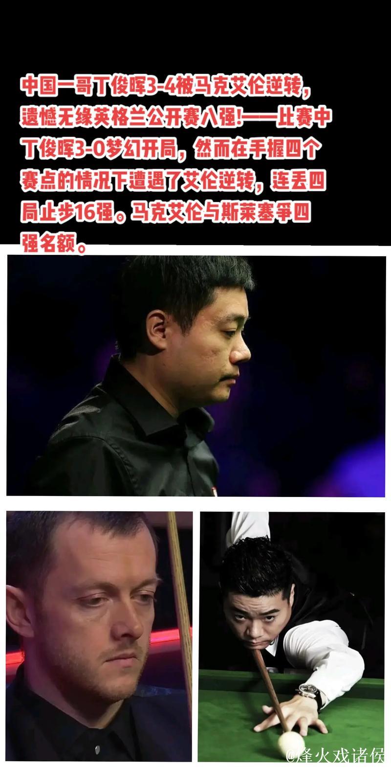 丁俊晖3-0领先遭逆转 3-4不敌马克·艾伦无缘8强 丁俊晖3-0领先遭逆转 3-4不敌马克·艾伦无缘8强