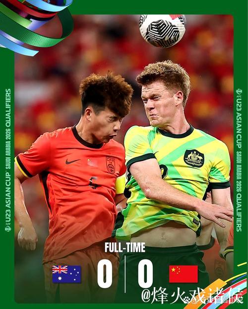U23亚洲杯预选赛：中国与澳大利亚握手言和，双双晋级