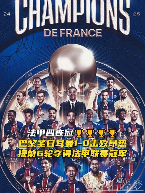 领先21分接近法甲冠军,大巴黎冲刺在即 领先21分接近法甲冠军,大巴黎冲刺在即