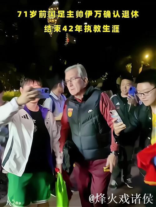 71岁前国足主教练伊万正式告别执教生涯