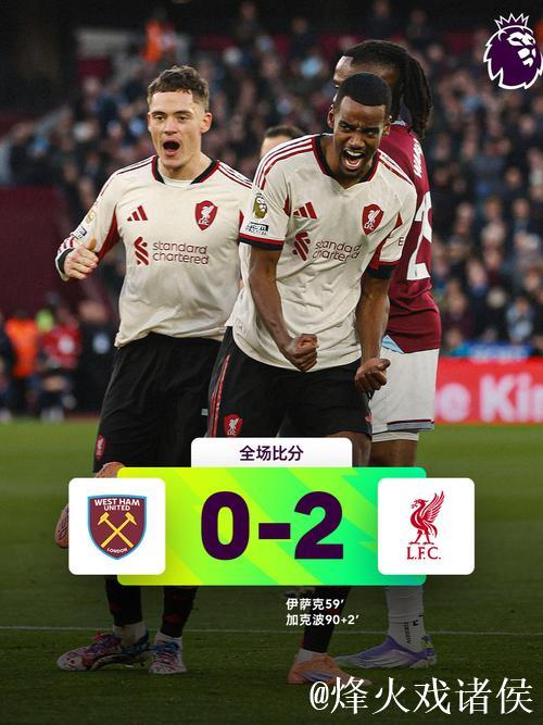 英超-伊萨克进球加克波助攻建功 利物浦2-0击败西汉姆联 英超-伊萨克进球加克波助攻建功 利物浦2-0击败西汉姆联