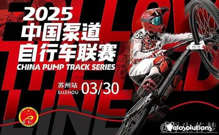 2025中国泵道自行车联赛苏州站圆满收官 2025中国泵道自行车联赛苏州站圆满收官